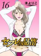 セフレの品格―プライド― 16(ジュールコミックス)