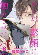 やらかい素顔に触れさせて 分冊版 ： 6(コミックマージナル)