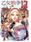 乙女戦争　ディーヴチー・ヴァールカ ： 12(アクションコミックス)
