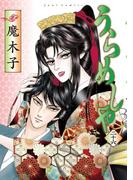 うらめしや26(ジュールコミックス)