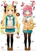 【全1-2セット】ふじょ子とユリ子(まんがタイムKRコミックス)