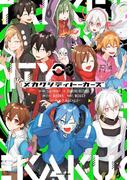 メカクシティトーカーズ ３(中経☆コミックス)