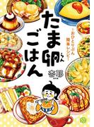 たま卵ごはん～おひとりぶん簡単レシピ～(コミックエッセイ)