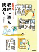 ズボラでも暮らしやすい！　収納上手な間取り
