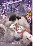 [ハレム]この愛は、異端。 －ベリアル文書－　第3話(ハレム)