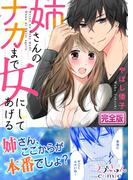 姉さんのナカまで女にしてあげる【完全版】(ラブきゅんコミック)