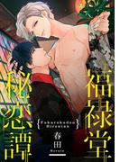 福禄堂秘恋譚［先生のおねだり］(デイジーコミックス（英和出版社）)
