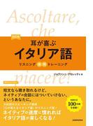 【音声DL付】改訂版 耳が喜ぶイタリア語