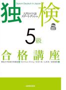 【音声DL付】独検５級合格講座　入門ドイツ語スタート・ダッシュ