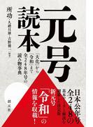 元号読本