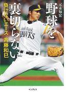 野球を裏切らない――負けないエース 斉藤和巳