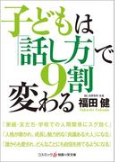 子どもは「話し方」で9割変わる(知恵の実文庫)