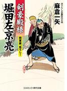 剣豪殿様 堀田左京亮  将軍家、危うし！(コスミック・時代文庫)