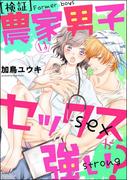 [検証]農家男子はセックスが強い？