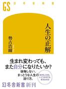 人生の正解(幻冬舎新書)