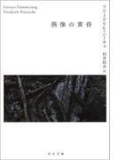 偶像の黄昏(河出文庫)