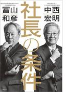 社長の条件(文春e-book)