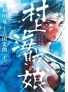 村上海賊の娘　13(ビッグコミックス)