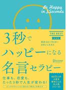 3秒でハッピーになる名言セラピー THE BEST 新装版
