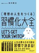 理想の人生をつくる習慣化大全