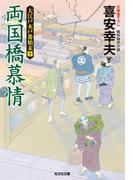 両国橋慕情～大江戸木戸番始末（十）～(光文社文庫)