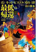 キッド・ピストルズの最低の帰還～パンク＝マザーグースの事件簿～(光文社文庫)