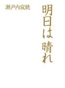 明日は晴れ