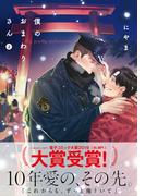 僕のおまわりさん2【単行本版（電子限定描き下ろし付）】(moment)