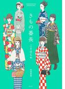 きもの番長　ことはじめ