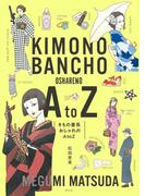 きもの番長　おしゃれのA to Z