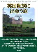 英国貴族に出会う旅