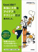 Excel VBAで本当に大切なアイデアとテクニックだけ集めました。