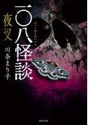 一〇八怪談　夜叉(竹書房怪談文庫)