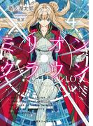 ミリオン・クラウン４(角川スニーカー文庫)