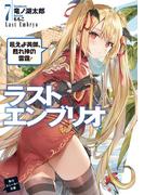 ラストエンブリオ 7　吼えよ英傑、甦れ神の雷霆！(角川スニーカー文庫)