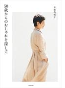 50歳からのおしゃれを探して