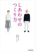 しあわせのつくり方
