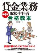 第6版 貸金業務取扱主任者 合格教本