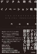 デジタル時代のイノベーション戦略