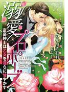 溺愛プロポーズ　富豪紳士は乙女を淫らに甘やかす【イラスト付】(ティアラ文庫)