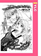 ラブ・ハプニング 【単話売】(YLC)