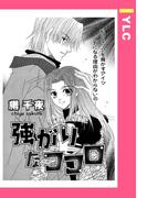強がりなココロ 【単話売】(YLC)