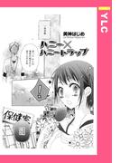 ハニー×ハニートラップ 【単話売】(YLC)