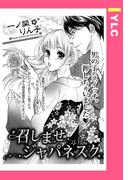 召しませジャパネスク 【単話売】(YLC)