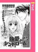 熱愛シンドローム 【単話売】(YLC)
