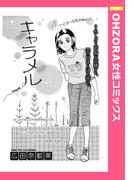 キャラメル 【単話売】(OHZORA 女性コミックス)