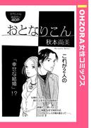おとなりこん 【単話売】(OHZORA 女性コミックス)