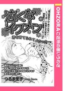 泣くなイクメン 【単話売】(OHZORA ご近所の悪いうわさ)