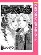 私が愛した彼 【単話売】(OHZORA ご近所の悪いうわさ)