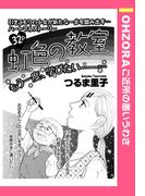 虹色の教室 【単話売】(OHZORA ご近所の悪いうわさ)